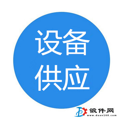 出售出租：低價(jià)出售鍛造設(shè)備及廠房出租